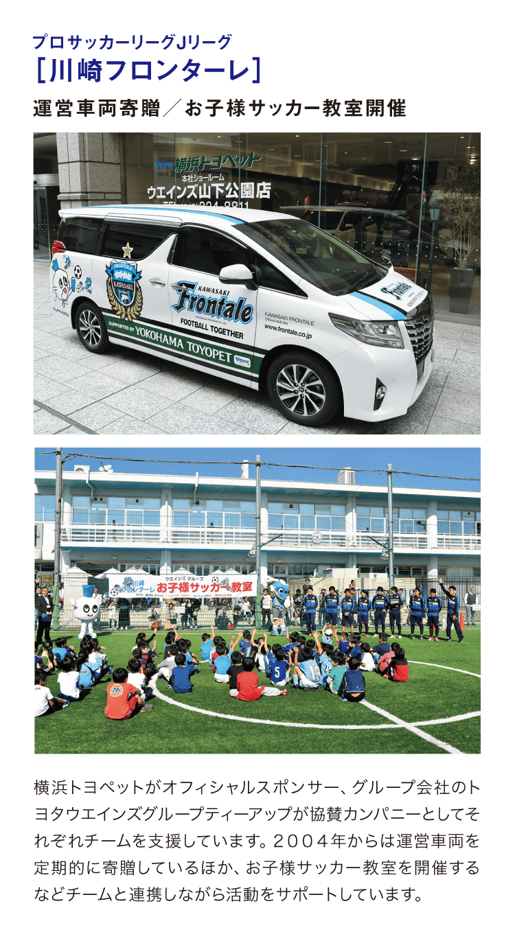 プロサッカーリーグJリーグ ［川崎フロンターレ］運営車両寄贈／お子様サッカー教室開催