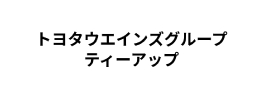 トヨタウエインズグループティーアップ