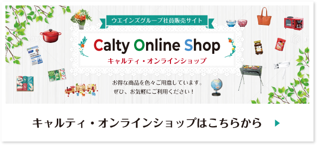 キャルティ・オンラインショップはこちらから ▶︎