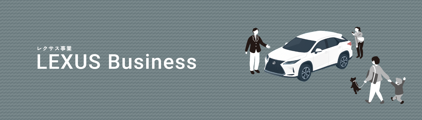 レクサス事業 LEXUS Business