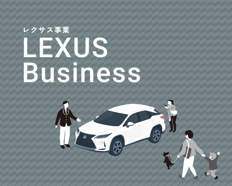 レクサス事業 LEXUS Business