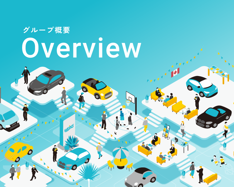 グループ概要 Overview