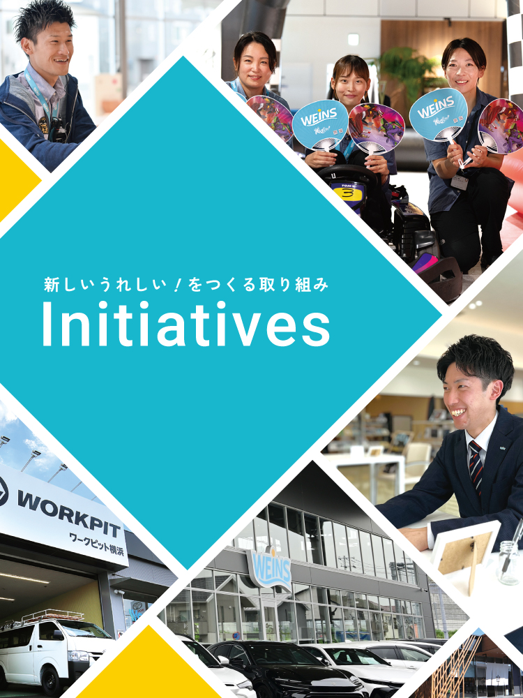 新しいうれしい！をつくる取り組み　Initiatives