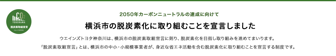 2050年カーボンニュートラルの達成に向けて 横浜市の脱炭素化に取り組むことを宣言しました