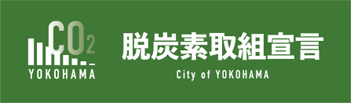 脱炭素取組宣言 City of YOKOHAMA