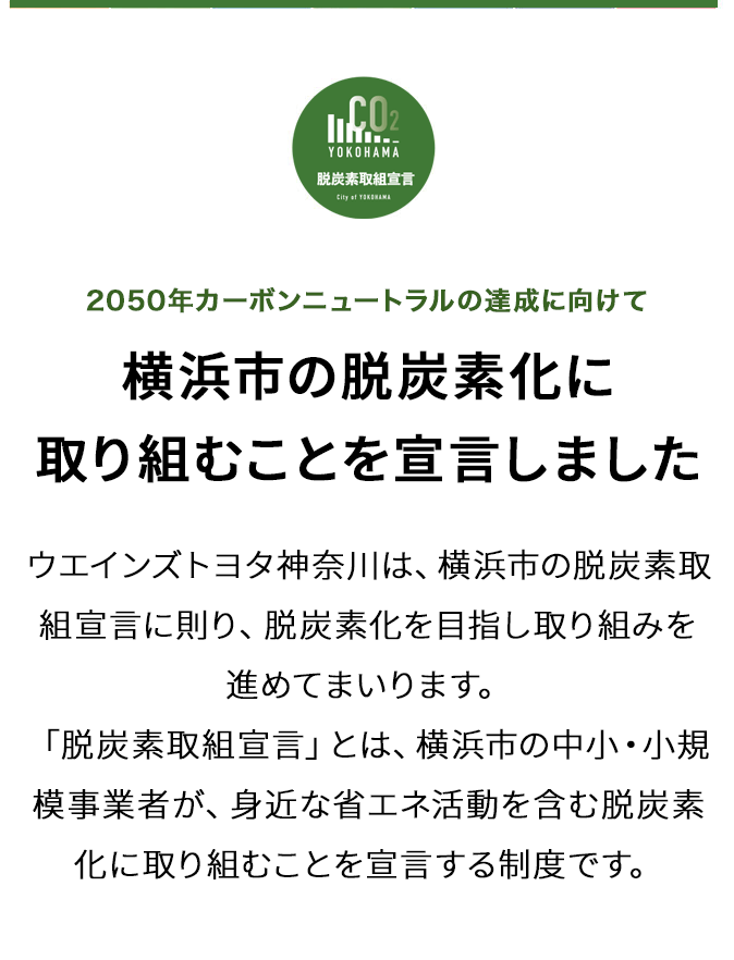 2050年カーボンニュートラルの達成に向けて 横浜市の脱炭素化に取り組むことを宣言しました