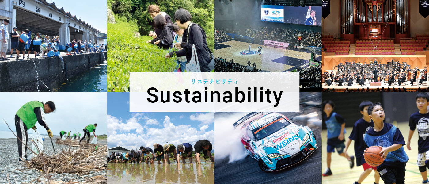 サステナビリティ Sustainability