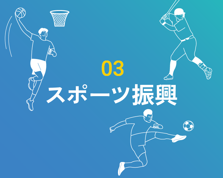 03 スポーツ振興