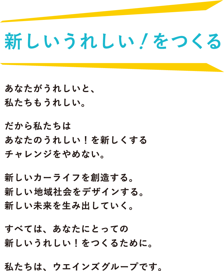 新しいうれしい！をつくる