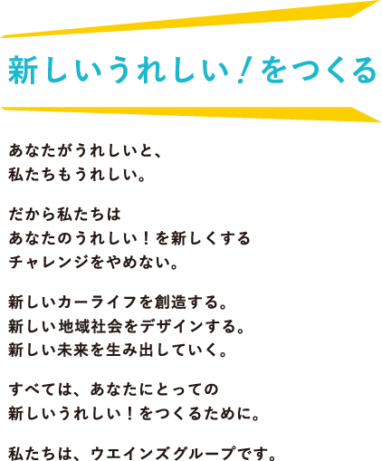 新しいうれしい！をつくる