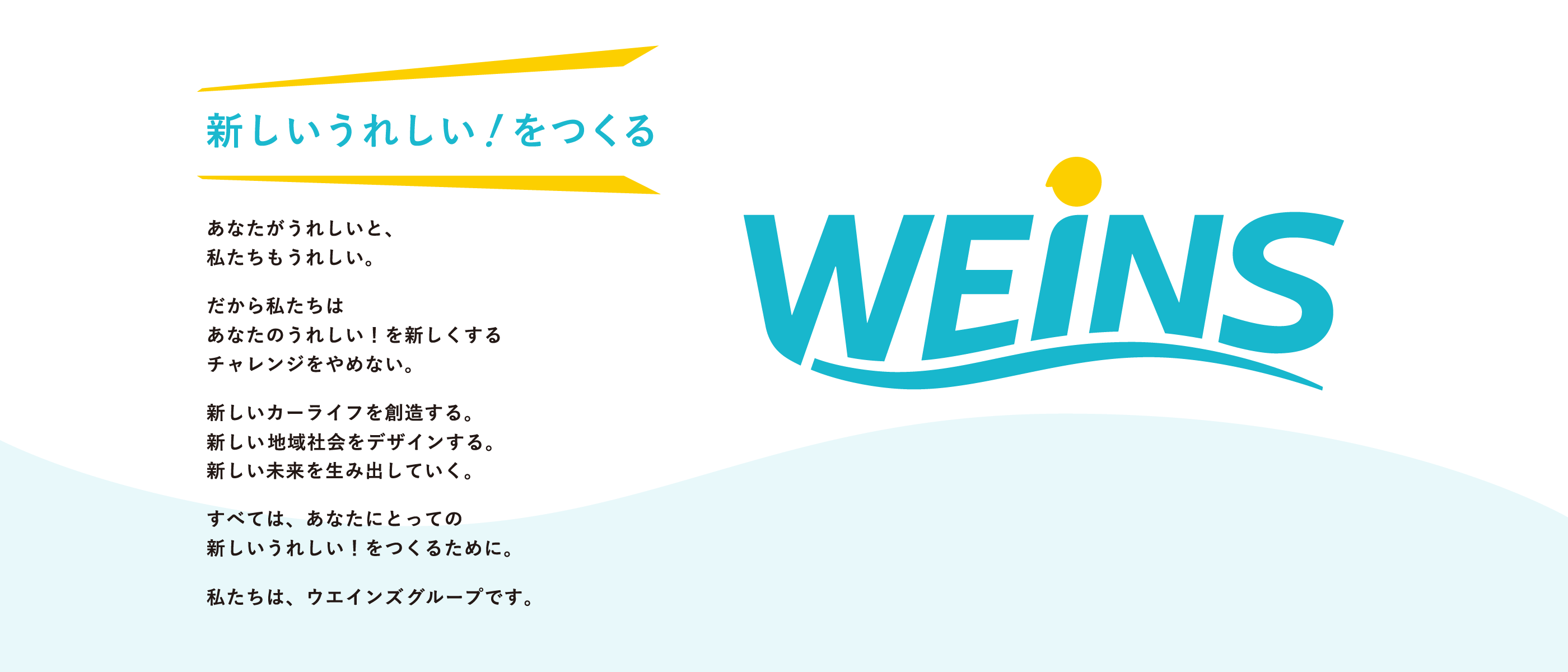 新しいうれしい！をつくる